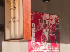 -Again Coffee Roaster(香蜜湖店)