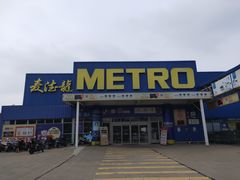 -麦德龙(镇江开发区店)