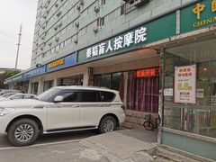 -秦韬盲人按摩院(惠新西街店)