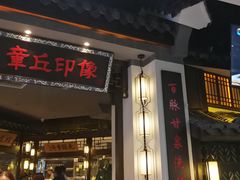 门面-章丘宴(唐人中心店)