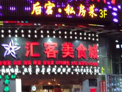 门面-后宫私房菜(汇客美食娱乐广场店)