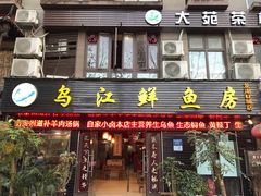 门面-长生鱼·鲜鱼房(U城店)