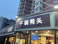 -安诚居干锅鸭头(八角店)