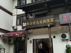 门面-秦云老太婆摊摊面(磁器口店)