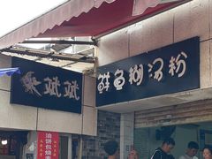 -斌斌鲜鱼糊汤粉(粮道街店)
