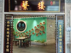 门面-蘩楼(南山南油店)