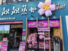 -靓靓蒸虾·头牌蒸虾(南山桂庙店)