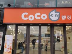 门面-CoCo都可(大华二店)