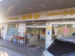 -福运来酒家(川南奉公路店)