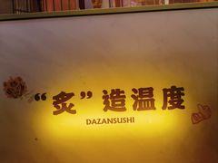 -大赞寿司(国贸店)