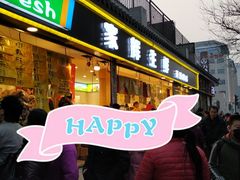 门面-家辉生鲜超市(东五路店)