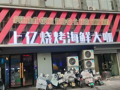 -上亿烧烤海鲜大咖(承德路店)