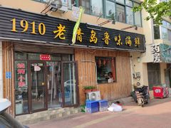门面-1910老鲁味海鲜·戳子肉·青岛菜(金沙滩店)