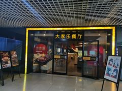 门面-大家乐(东莞虎门店)