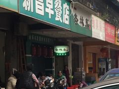 -新昌早餐店(东城店)
