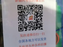 -阿布拉的馕(西北路店)