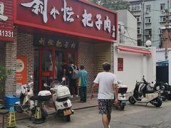 -刘小忙把子肉(北园大街总店)