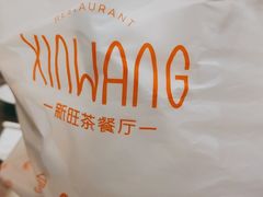 -新旺茶餐厅(嘉里城店)