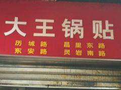 门面-汪记大王锅贴(成山路店)