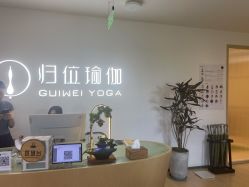 点击看大图 -归位瑜伽&普拉提馆