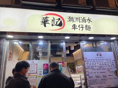 -华记潮州卤水车仔面(界限街店)