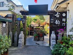 -古韵餐厅(湖畔大学店)