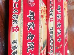 -那家老院子东北菜·饺子·小鸡炖蘑菇(艳华街店)