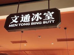 -文通冰室(南山益田假日店)