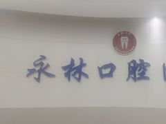 -永林口腔医院