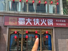 -蜀大侠火锅(春熙路店)