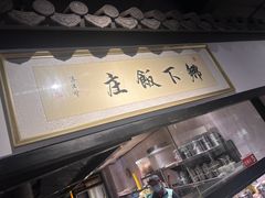 -广府乡下·饭庄(新港东路店)
