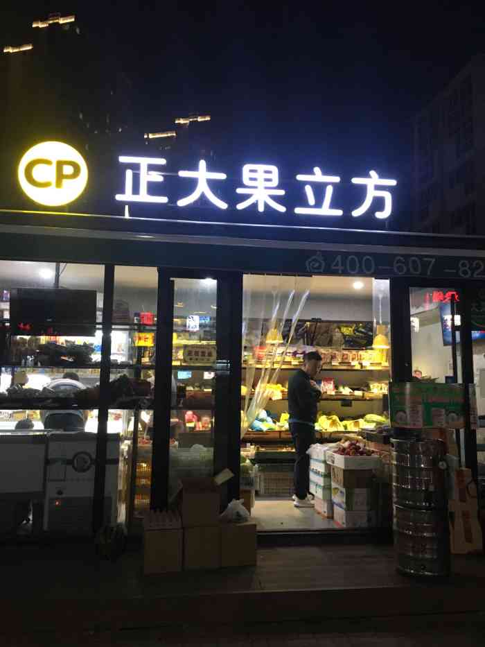 正大果立方(中冶爱彼店)-"家门口的一家小店,品种齐全,产品新鲜,物.