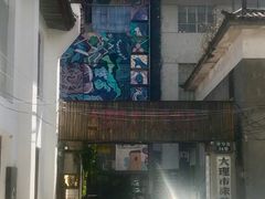 -大理床单厂艺术区