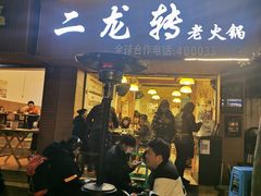 门面-黄潇洒老火锅(九眼桥宏济巷店)