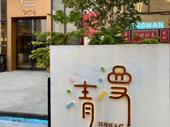 -清漫·派对音乐餐吧(市桥店)
