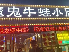 -魔鬼牛蛙小厨•烤鱼•龙虾(上马墩光华时代店)