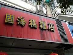 门面-固海糕团店