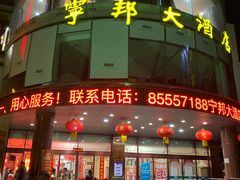 -宁邦·家宴·南京菜(红山动物园店)