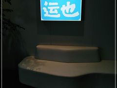 -茶也运也(望京万科店)