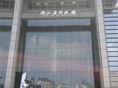 -浙江省科技馆