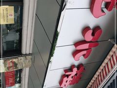 门面-非遗近水楼糕团(景德路店)