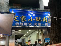 -定家小酥肉·清真(回民街店)