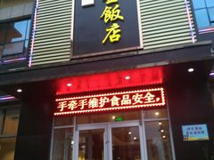 门面-连金饭店(金四路店)