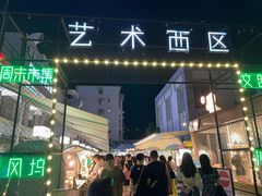 -沙坡尾艺术西区