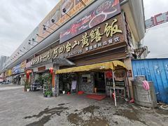 -台山美食一绝阿四台山黄鳝饭(阿四创作店)