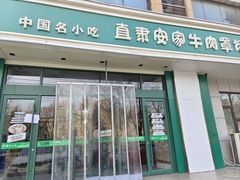 -直隶安家牛肉罩饼(建华店)