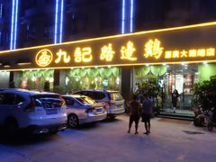 门面-九记路边鸡(穗盐路店)