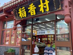 -烟袋斜街