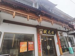 -状元楼(金溪路店)