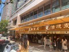 -严老幺烧麦(前进四路店)
